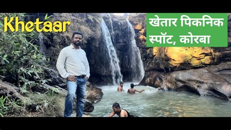 Khetar Picnic Spot Korba Chhattisgarh खेतार पिकनिक स्पॉट कोरबा छत्तीसगढ़ Youtube