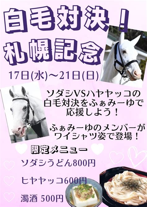 競馬cafe＆barうまスキッ♡ふぁみーゆ On Twitter 🌈8月21日日 札幌記念 一緒に予想観戦しよう💓 【本日】ふぁみーゆ