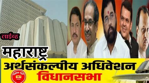 Maharashtra Assembly Budget Session 2023 Live महाराष्ट्र विधानसभा थेट प्रक्षेपण 24 03 2023