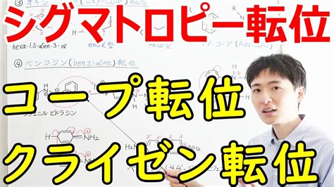 大学薬学部の有機化学分かりやすいシグマトロピー転位クライゼン転位コープ転位ベンジジン転位ペリ環状反応ジェイズ J z