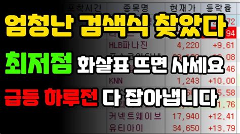 슈퍼개미 꿀팁 급등 하루 전에 싹 다 잡아내는 엄청난 검색식을 찾았습니다 최저점 화살표 뜨면 그냥 냅다 사세요