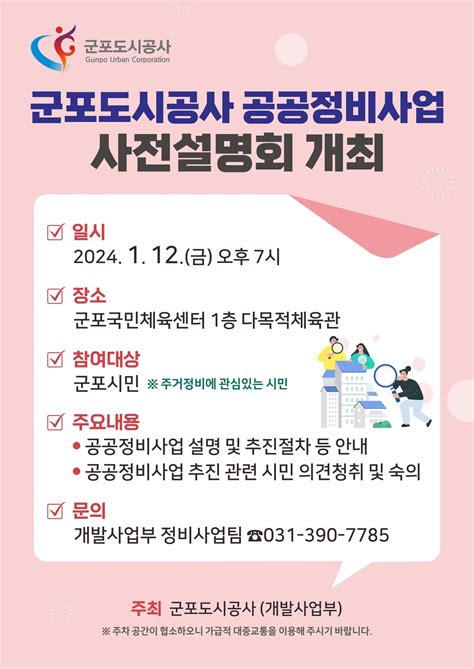 군포도시공사 12일 공공정비사업 사전설명회