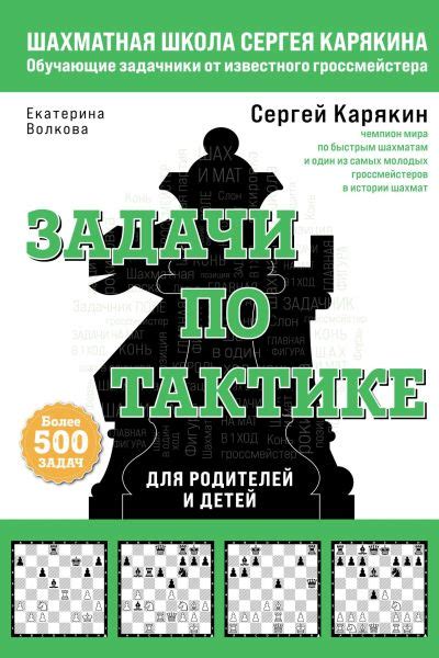 Шахматы. Задачи по тактике: более 500 задач, Е. И. Волкова – скачать ...