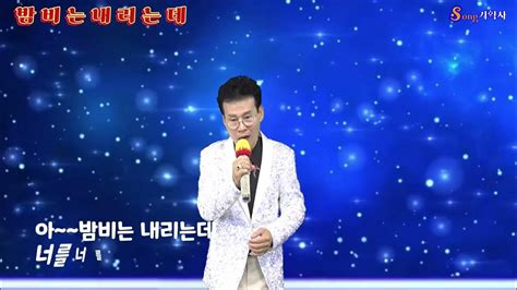 가수 조남채 밤비는내리는데원곡조남채초대가수 가요열전 Youtube