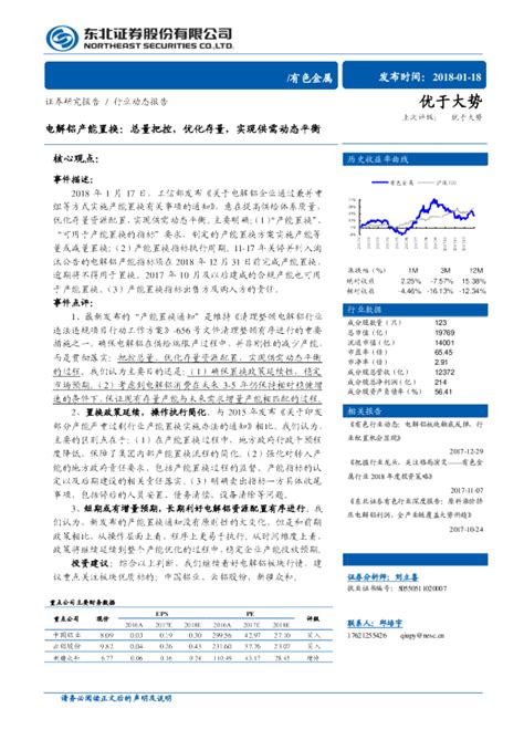 有色金属行业动态报告：电解铝产能置换：总量把控，优化存量，实现供需动态平衡