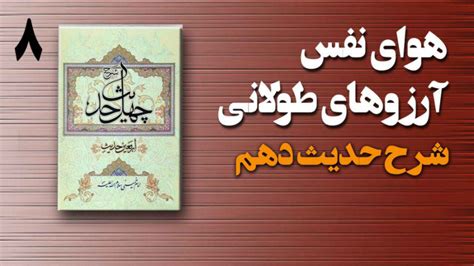 شرح حدیث 10 از کتاب چهل حدیث امام خمینی ره جلسه هشتم استاد مجاهدی