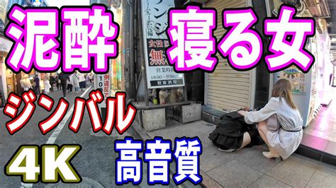 泥酔して路上で寝るエロい女子がパンツ丸見えで男に連れ去られる。歌舞伎町 4kジンバル高音質 即本編スタート。うざい挨拶オープニングbgm効果音