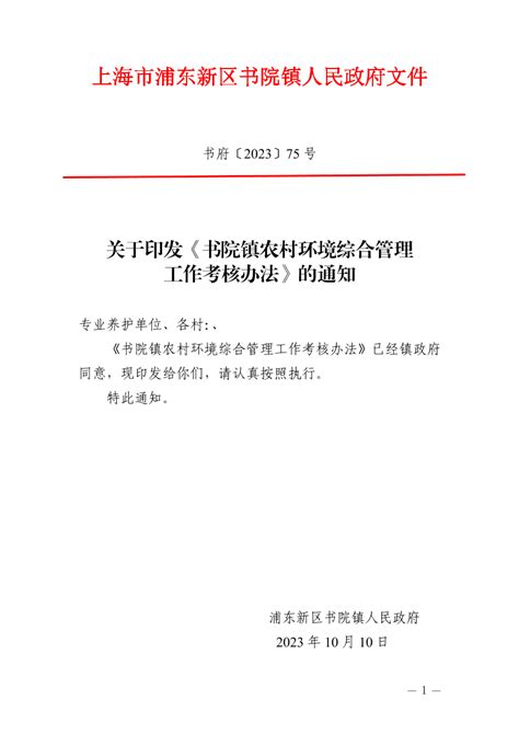 关于印发《书院镇农村环境综合管理工作考核办法》的通知城乡建设管理