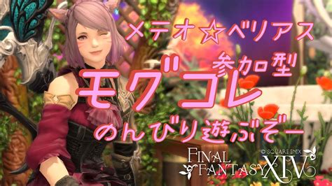 Ff14 モグコレ最終日 みんなの命私に下さい べリアスの民 初見さん歓迎 Youtube