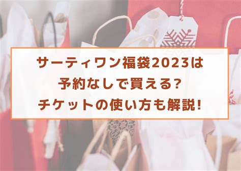 サーティワン福袋2023は予約なしで買えるチケットの使い方も解説 フジヨコ