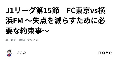 J1リーグ第15節 Fc東京vs横浜fm ～失点を減らすために必要な約束事～｜タナカ