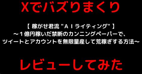 話題のtips！稼がせ君の「【 稼がせ君流 Aiライティング 】〜1億円稼いだ禁断のカンニングペーパーで、ツイートとアカウントを無限量産して荒稼ぎする方法〜」をガチレビューしてみた