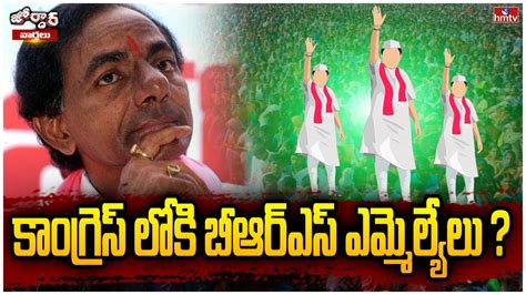 కగరస లక బఆరఎస ఎమమలయల BRS MLAs Jump Into Congress