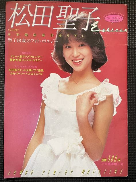 【やや傷や汚れあり】松田聖子 Eighteen デビューから新人賞まで思い出のアルバム 1981年1月号 平凡臨時増刊 ピアノ楽譜 歌詞★