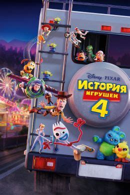 История игрушек 5 (2026) — Фильм.ру