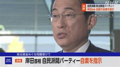 B あほか 岸田首相 派閥パーティーの自粛を指示「一致結束して対応」 Nhk