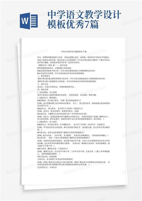 中学语文教学设计优秀7篇word模板下载编号lnwbmbkb熊猫办公