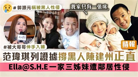 台灣metoo丨范瑋琪列證據撐黑人陳建州正直 Ellashe一家三姊妹遭鄰居輪流性侵 晴報 娛樂 中港台 D230629