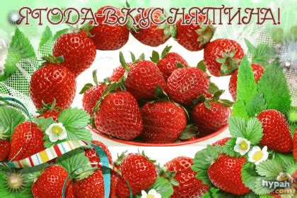 Анимированная открытка Ягода-вкуснятина!