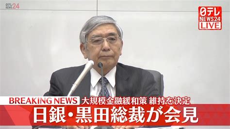 大規模金融緩和策維持を決定 日銀・黒田総裁が会見（2022年6月17日掲載）｜日テレnews Nnn