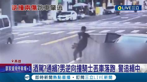 酒駕還是通緝 逆向撞2車害騎士骨折 駕駛肇事後秒落跑 留車路上滑行 警方獲報全力追緝中│記者 黃啟超 吳繢杉│【live大現場】20231108│三立新聞台 Youtube