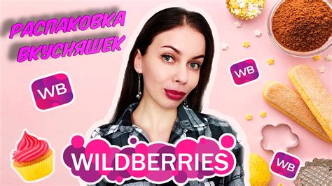 ПОКУПКИ ЕДЫ С САЙТА WILDBERRIES МАРТ 2024 ВКУСНОСТИ НА ВАЙЛДБЕРРИЗ