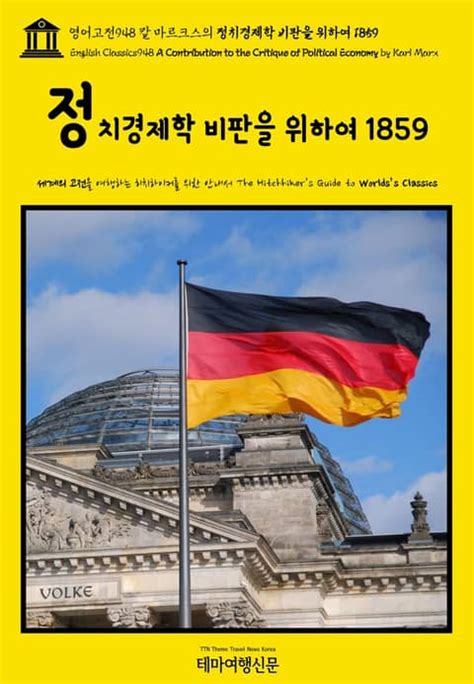 영어고전948 칼 마르크스의 정치경제학 비판을 위하여 1859 English Classics948 A Contribution