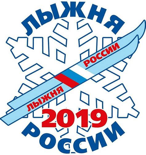 Лыжня россии логотип (48 фото)