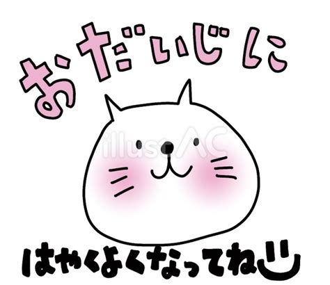 ねこ お大事にイラスト No 23702250｜無料イラスト・フリー素材なら「イラストac」