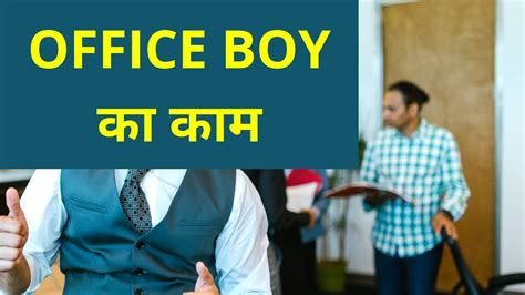 Office Boy Work Office Boy का क्या काम होता है Youtube