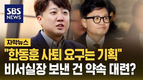 자막뉴스 이준석 한동훈 사퇴 압박은 기획대통령 정치 중립 위반 법적 조치 예고 네이트 뉴스