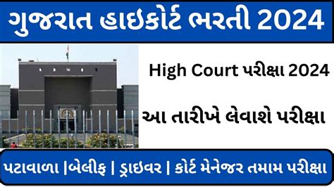 Gujarat High Court Bharti Gujarat High