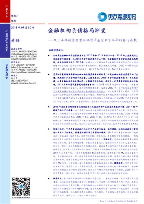 银行业：从上半年的资金蓄水池货币基金到下半年的银行存款金融机构负债格局渐变