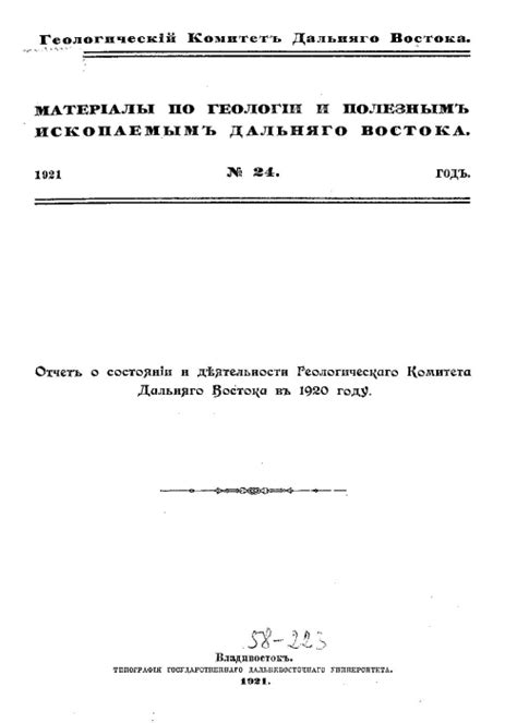 Материалы по геологии и полезным ископаемым Дальнего Востока. Выпуск 24 ...