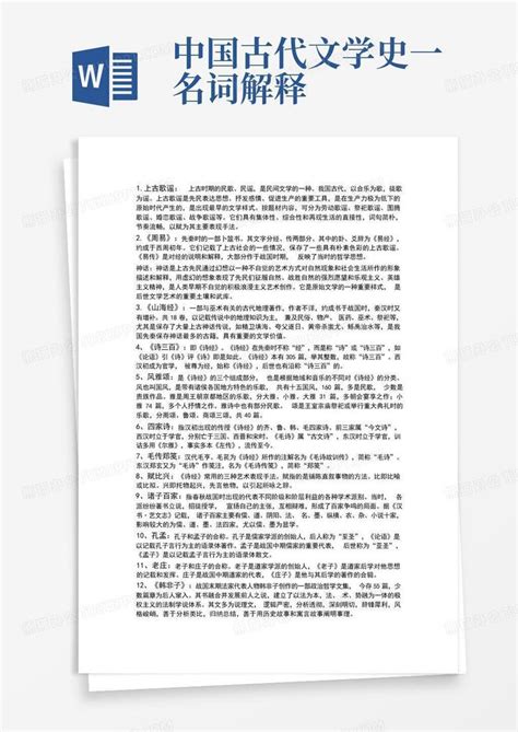 中国古代文学史一名词解释word模板下载编号qrkrkgon熊猫办公