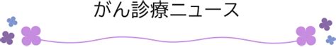 がん診療ニュース 佐賀県がん診療連携協議会