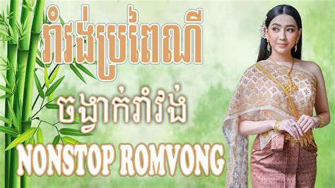 Khmer Romvong Song Nonstop Collection Youtube