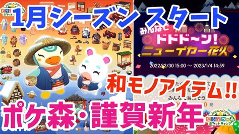 【ポケ森】謹賀新年！1月シーズンは和モノ家具もりだくさん！みんなでドドドーン！ニューイヤー花火で盛り上がろう♪【どうぶつの森ポケットキャンプ