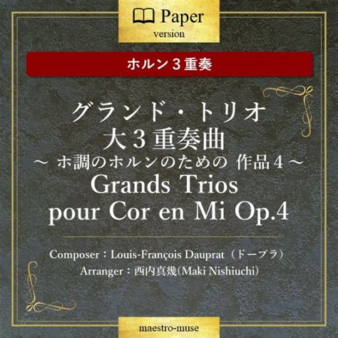 ホルン3重奏 Grands Trios Pour Cor En Mi Op4 大3重奏曲 ～ ホ調のホルンのための 作品4～／ドープラ