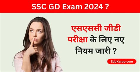 Ssc Gd Exam 2024 एसएससी जीडी परीक्षा के लिए नए नियम जारी Edukaroo