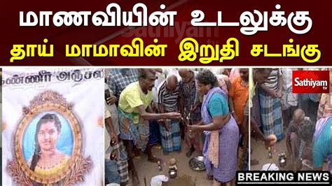 Breaking மாணவி ஸ்ரீமதியின் உடலுக்கு தாய் மாமாவின் இறுதி சடங்கு