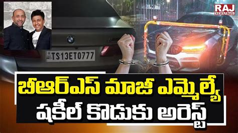 బీఆర్ఎస్ మాజీ ఎమ్మెల్యే షకీల్ కొడుకు అరెస్ట్ Brs Ex Mla Shakeel Son