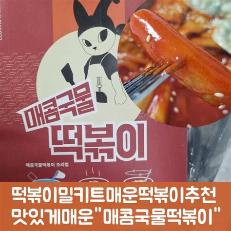 캠핑떡볶이밀키트 매운떡볶이추천 맛있게매운매콤국물떡볶이 네이버 블로그