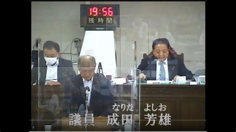 令和5年9月定例会議9月20日（一般質問）成田芳雄議員 Youtube