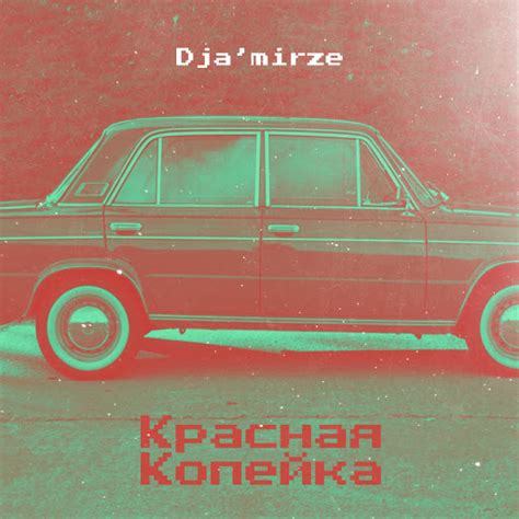 Красная копейка (Original Mix) - YouTube Music
