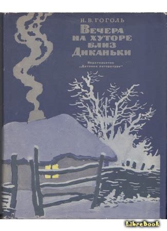 Читать бесплатно электронную книгу Вечера на хуторе близ Диканьки ...