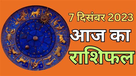 Aaj Ka Rashifal 7 December 2023 Monday Aries To Pisces Today Youtube