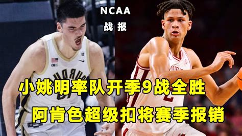 小姚明zach Edey再砍23分18篮板，率领普渡开季9战全胜，他会成为ncaa传奇？！阿肯色超级扣将赛季报销！ Youtube