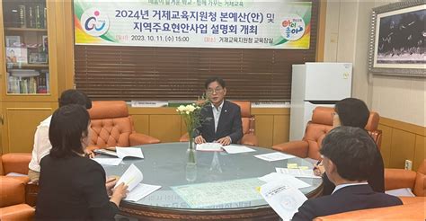 거제교육지원청 도의원 초청 ‘2024년 예산안 및 ‘지역 주요 현안사업 설명회