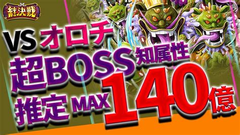 トレクル＃408 絆決戦vsオロチ 超ボス知属性 推定max140億ダメージ Youtube